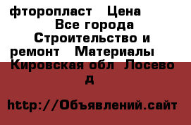 фторопласт › Цена ­ 500 - Все города Строительство и ремонт » Материалы   . Кировская обл.,Лосево д.